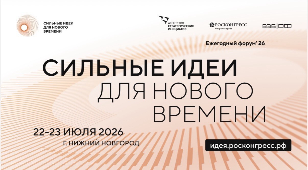 Форум «Сильные идеи для нового времени» открыл прием заявок
